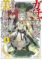 Amazon.co.jp: ガチャを回して仲間を増やす 最強の美少女軍団を